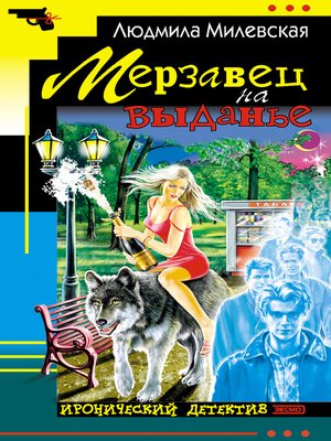 cover image of Мерзавец на выданье